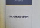 EMC设计开发内参资料 --- EMC工程师必备