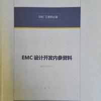 EMC设计开发内参资料 --- EMC工程师必备