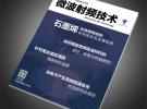 《微波射频技术》杂志 2016微波技术专刊