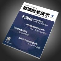 《微波射频技术》杂志 2016微波技术专刊