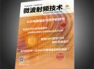 《微波射频技术》杂志 2016电磁兼容专刊