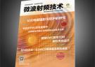 《微波射频技术》杂志 2016电磁兼容专刊