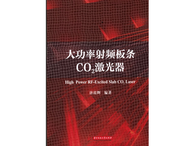 唐霞辉教授编著《大功率射频板条CO2激光器》一书出版发行