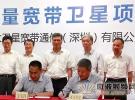 航天科技集团握手深圳建设全球宽带卫星通信系统