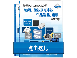 Pasternack发布最新产品选型指南，即日起可免费获取