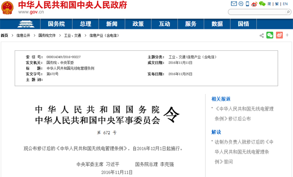 《中华人民共和国无线电管理条例》修订后公布