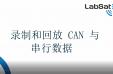 使用LabSat记录和回放CAN和串行数据