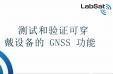 使用LabSat 3发展可穿戴GPS技术