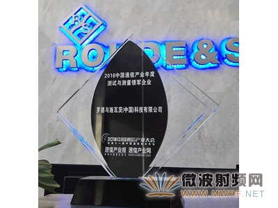 罗德与施瓦茨荣获“2016中国通信产业年度领军企业”奖