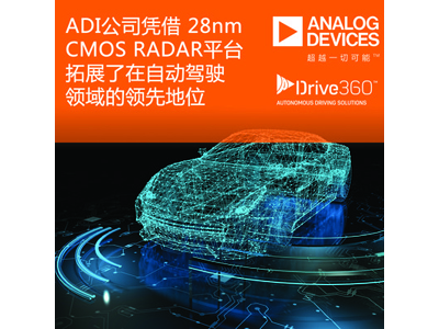 ADI公司凭借Drive360 28nm CMOS RADAR技术平台拓展了在自动驾驶领域的领先地位