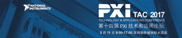 见证PXI技术一路进阶20年，今年的PXI TAC准备了些新姿势！