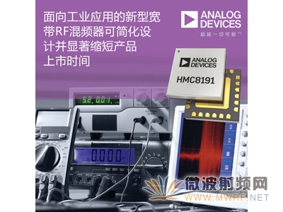 ADI推出面向工业应用的新型宽带RF混频器
