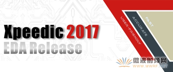 芯禾科技(Xpeedic)发布2017版EDA软件工具集
