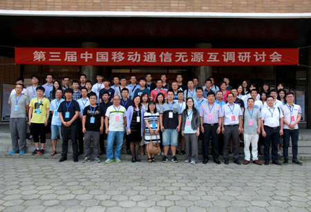 第三届中国移动通信无源互调研讨会在西安交大举行