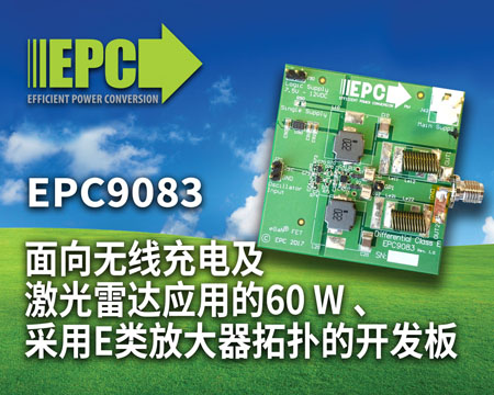EPC公司面向无线充电及激光雷达应用推出全新开发板EPC9083