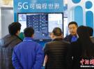 中国明年将迈出5G商用第一步 2020年实现大规模商用