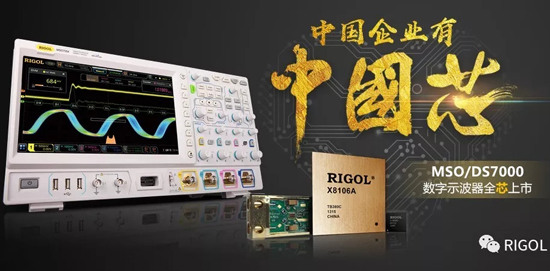 RIGOL MSO/DS7000系列数字示波器全“芯”上市