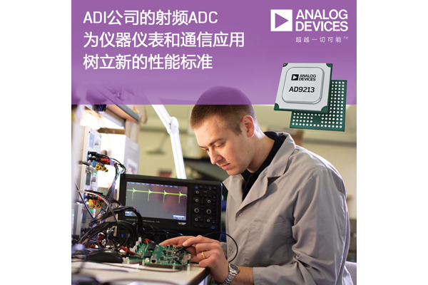 ADI 12位10.25-GSPS射频ADC为仪器仪表和通信应用树立新的性能标准