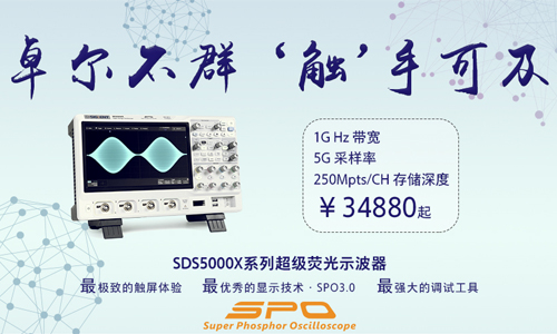 鼎阳科技发布SDS5000X系列超级荧光示波器