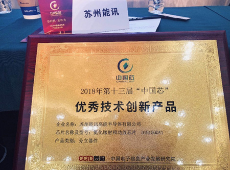 能讯荣获2018中国芯优秀技术创新产品奖