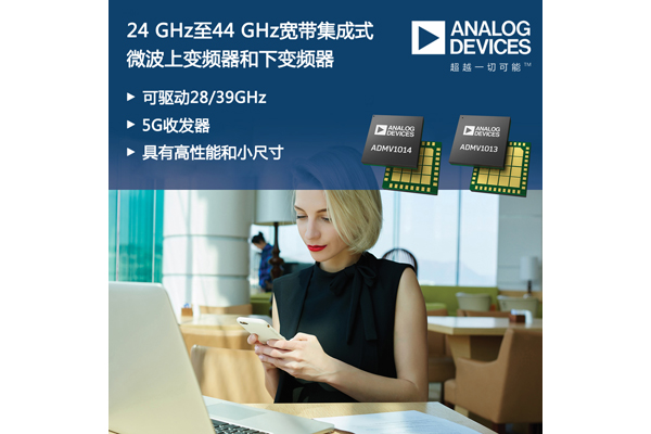 24GHz至44GHz宽带集成式微波上变频器和下变频器助力28/39GHz 5G收发器实现高性能小尺寸