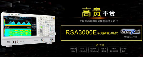 普源精电(RIGOL)发布全新实时频谱分析仪RSA3000E系列