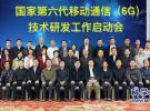 我国6G技术研发正式启动 工作组和专家组成立