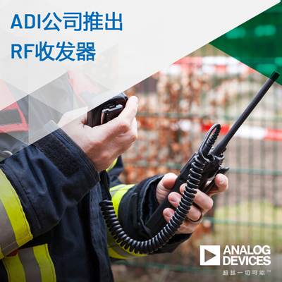 ADI推出面向具有挑战性关键任务通信应用的高动态范围RF收发器
