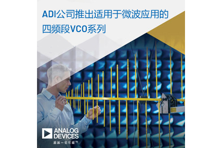 ADI公司推出针对微波应用的四频段VCO，在不牺牲相位噪声性能的条件下提供宽带功能