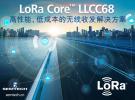 高性能、低成本的LoRa Core™ LLCC68芯片如何帮助传统小无线连接市场