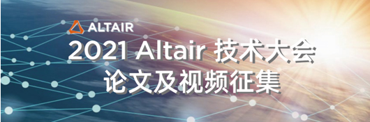 2021 Altair 技术大会论文及视频征集启动！