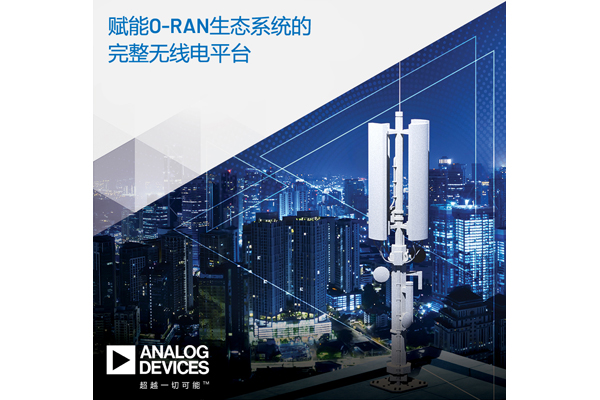 ADI公司推出支持5G O-RAN生态系统的完整无线电平台