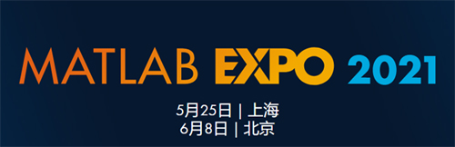 议程揭晓，MATLAB EXPO 2021中国用户大会即将起航！