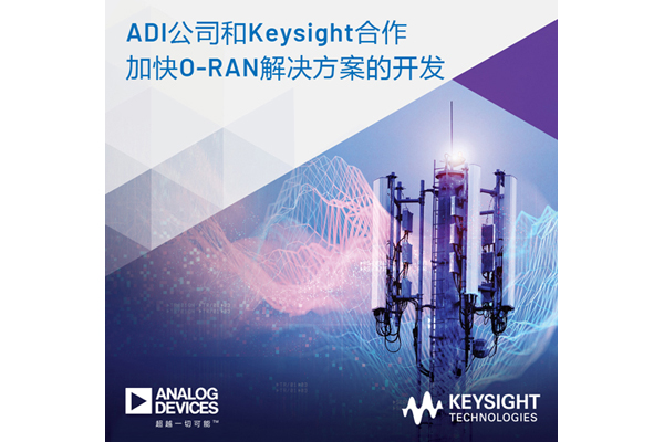 ADI公司和Keysight合作加快O-RAN解决方案开发