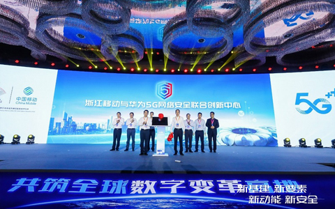 浙江移动和华为发布5G网络安全联合创新中心
