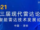 第三届现代雷达论坛--智能雷达技术发展大会（深圳 11月8日-10日）