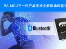 瑞萨电子宣布开发支持低功耗蓝牙® 5.3的下一代无线MCU