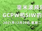 在线讲座：毫米波频段下GCPW和SIW的电路设计（12月28日）