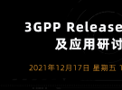 3GPP Release16技术及应用研讨会（12月17日）