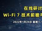 Wi-Fi 7 技术前瞻与测试的挑战（1月24日）