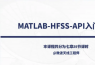 RFASK射频问问重磅推出《MATLAB-HFSS-API入门教程》