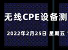 在线研讨会：无线CPE设备测试的挑战（2月25日）