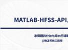 培训课程：MATLAB-HFSS-API入门教程