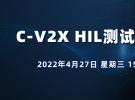 直播：汽车C-V2X HIL测试挑战与应用（4月27日）
