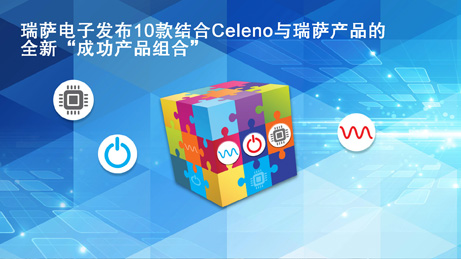 瑞萨电子发布10款结合Celeno与瑞萨产品的全新“成功产品组合”