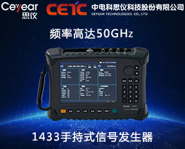1433手持式信号发生器频率高达50GHz