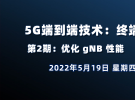 在线讲座：5G端到端技术|第2期：优化 gNB 性能（5月19日）