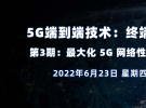 在线讲座：5G端到端技术|第3期：最大化 5G 网络性能（6月23日）