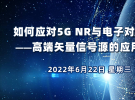 在线讲座：如何应对5G NR与电子对抗接收机测量的挑战——高端矢量信号源的应用（6月22日）