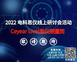 Ceyear Live | 思仪测量周系列直播活动